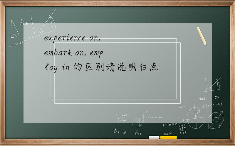 experience on,embark on, employ in 的区别请说明白点