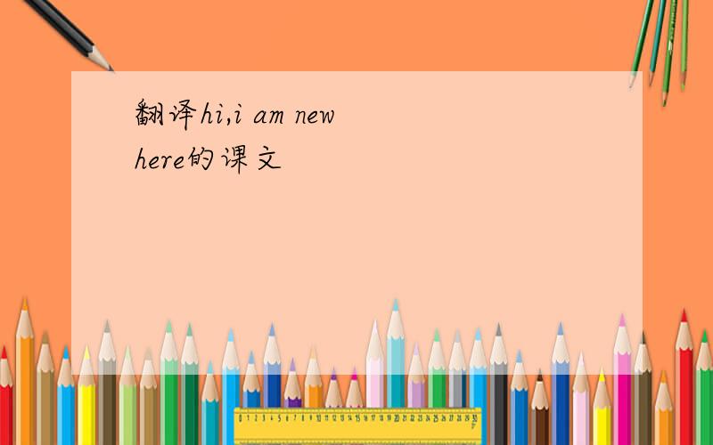 翻译hi,i am new here的课文