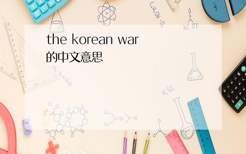 the korean war的中文意思