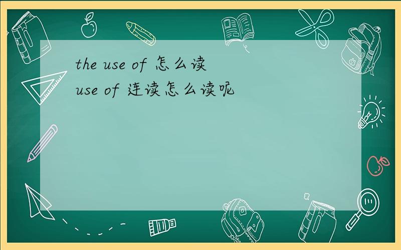 the use of 怎么读use of 连读怎么读呢