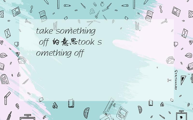 take something off 的意思took something off