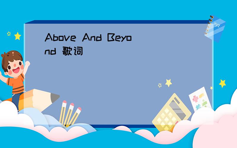 Above And Beyond 歌词