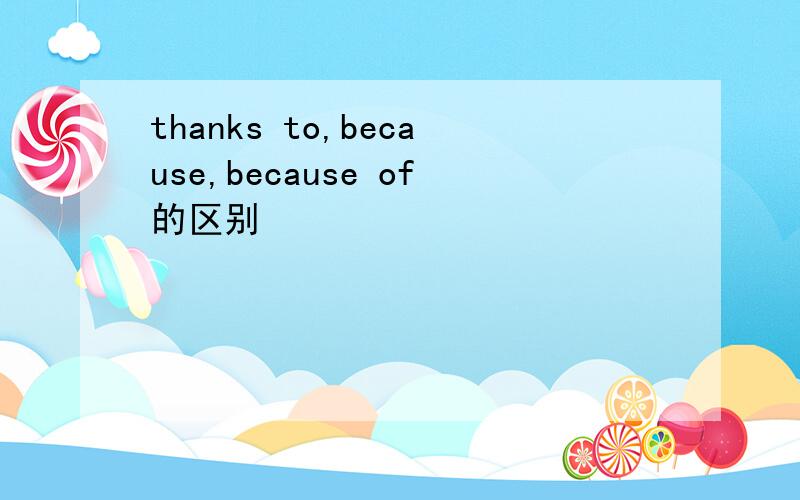 thanks to,because,because of的区别