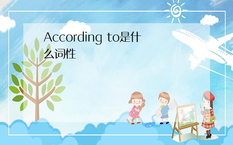 According to是什么词性