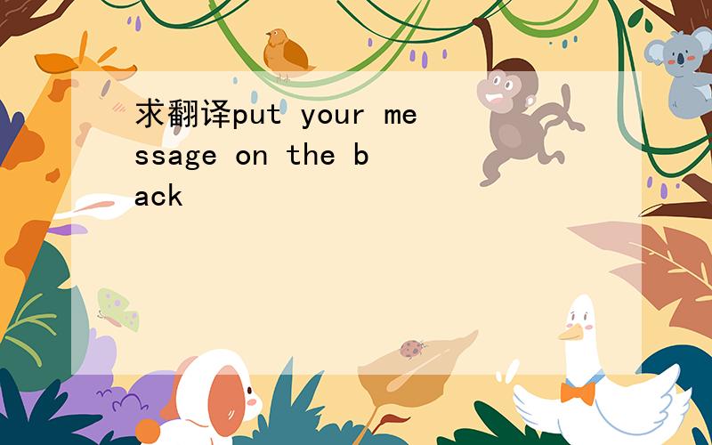 求翻译put your message on the back