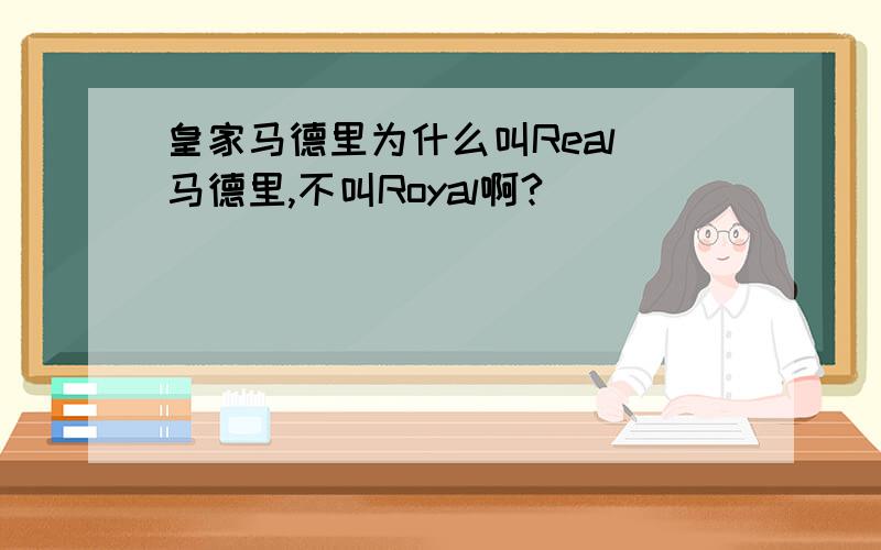 皇家马德里为什么叫Real 马德里,不叫Royal啊?