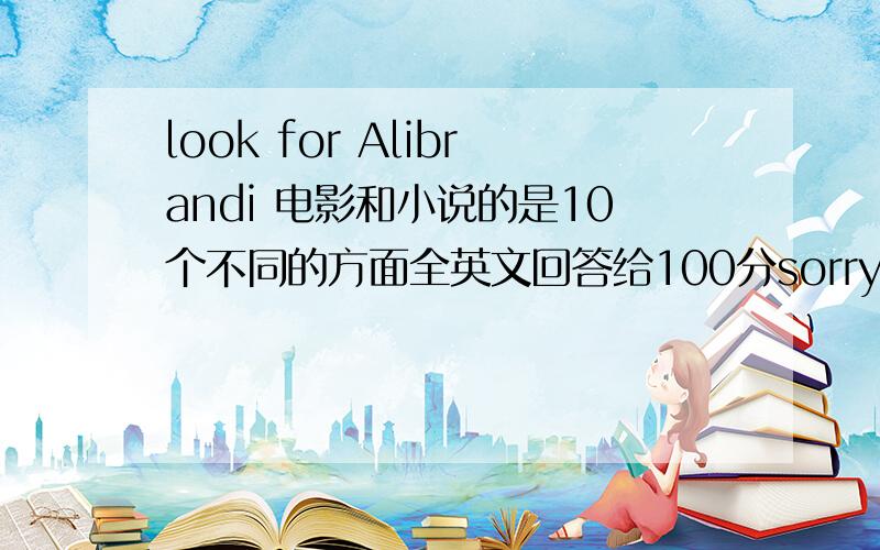 look for Alibrandi 电影和小说的是10个不同的方面全英文回答给100分sorry 是 looking for Alibrandi