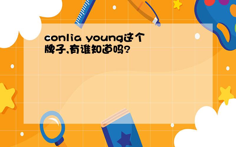 conlia young这个牌子,有谁知道吗?