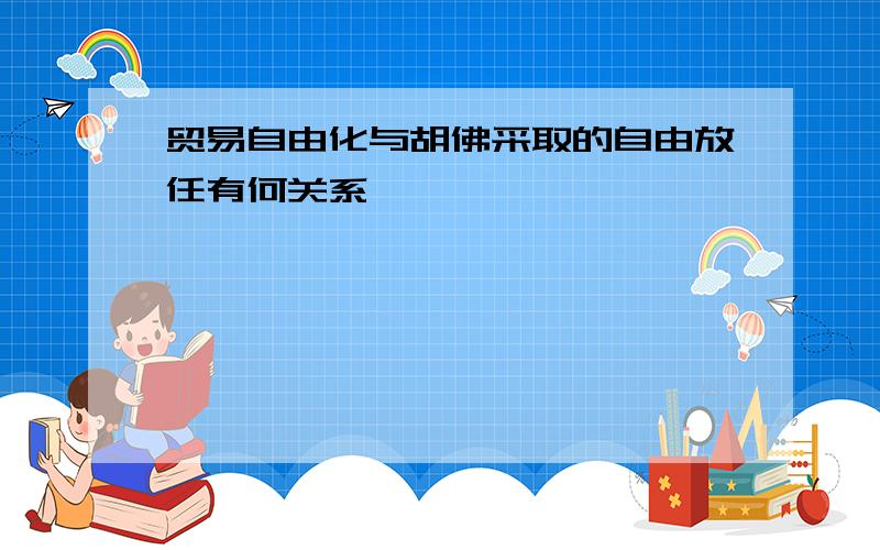 贸易自由化与胡佛采取的自由放任有何关系