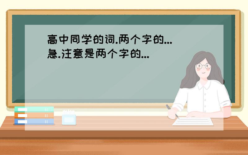 高中同学的词.两个字的...急.注意是两个字的...