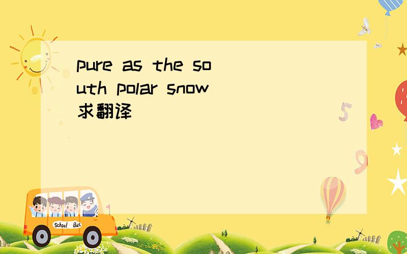 pure as the south polar snow求翻译