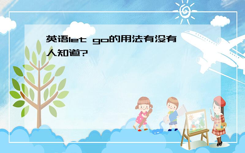 英语let go的用法有没有人知道?