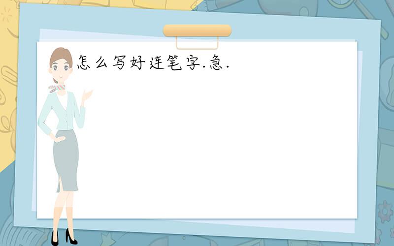 怎么写好连笔字.急.