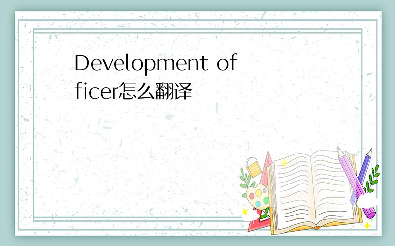 Development officer怎么翻译