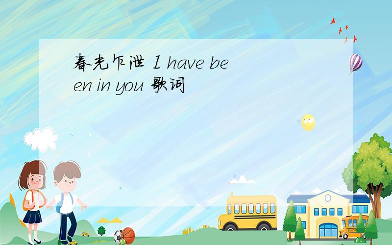 春光乍泄 I have been in you 歌词