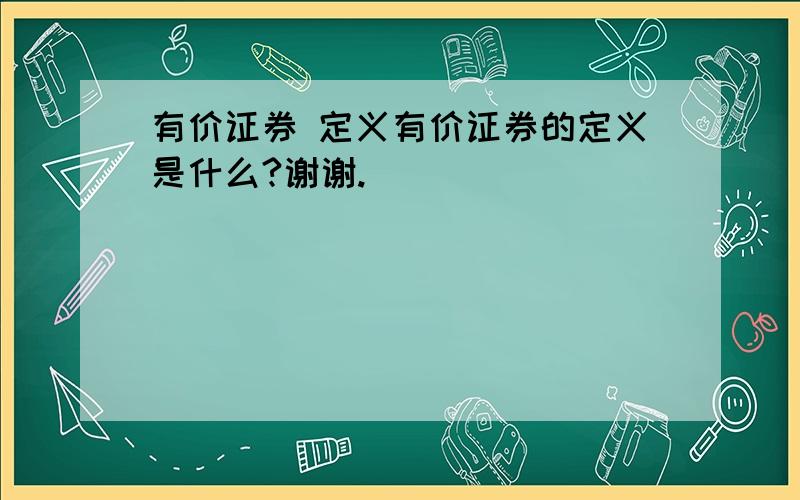 有价证券 定义有价证券的定义是什么?谢谢.