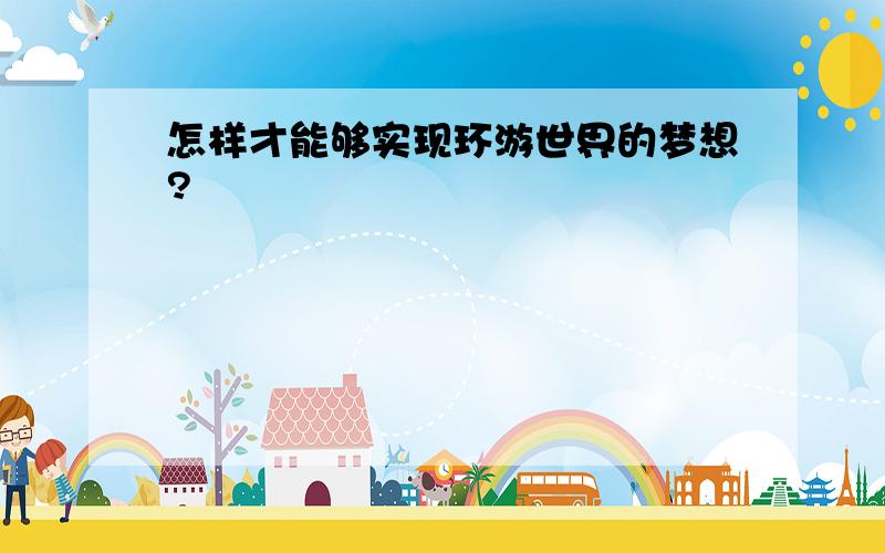 怎样才能够实现环游世界的梦想?