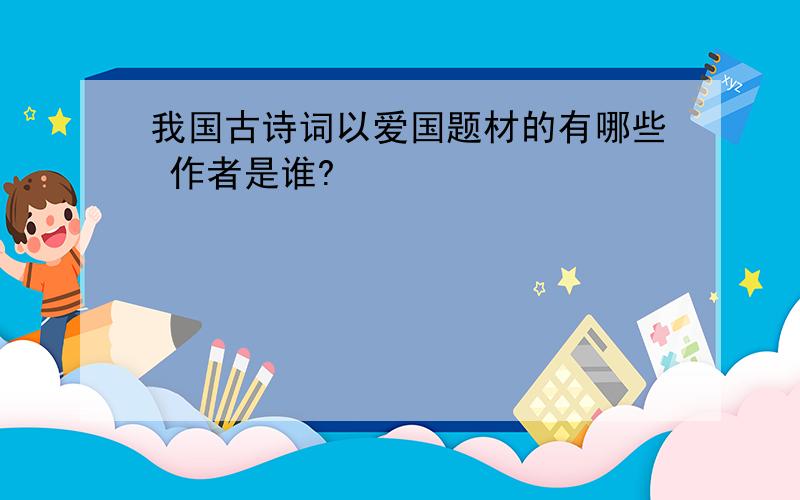 我国古诗词以爱国题材的有哪些 作者是谁?