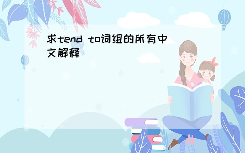 求tend to词组的所有中文解释