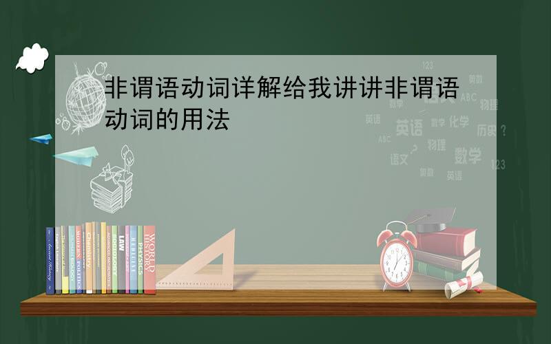 非谓语动词详解给我讲讲非谓语动词的用法