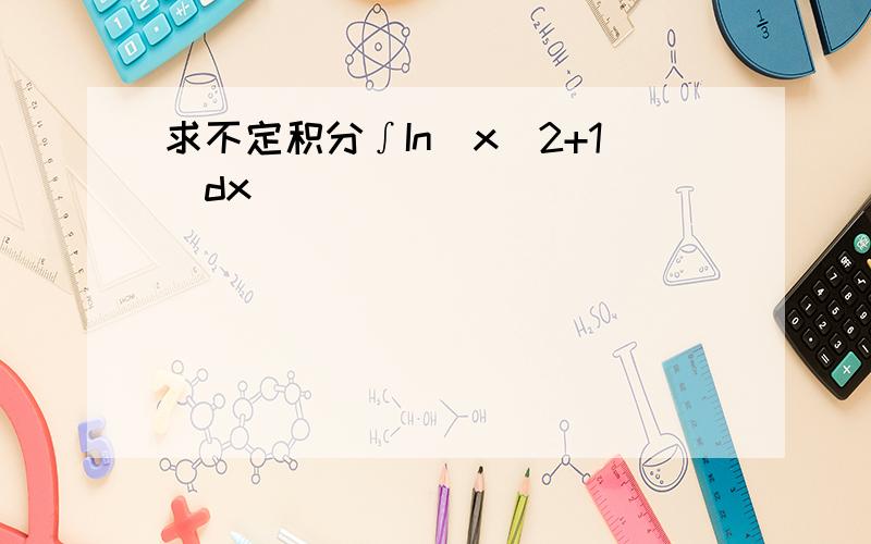 求不定积分∫In(x^2+1)dx