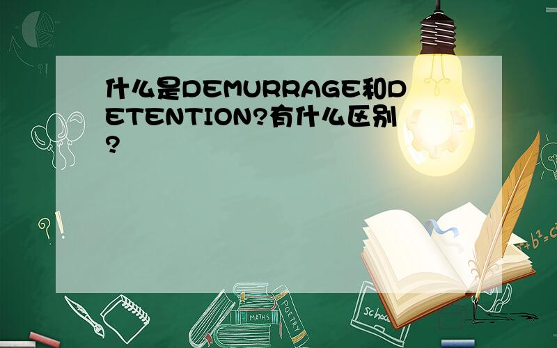 什么是DEMURRAGE和DETENTION?有什么区别?