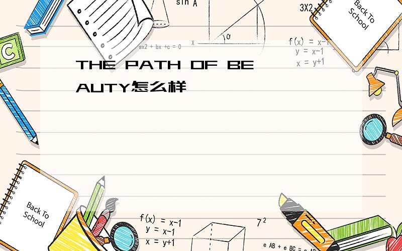 THE PATH OF BEAUTY怎么样