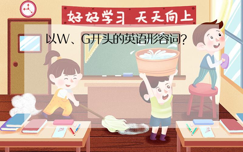 以W、G开头的英语形容词?