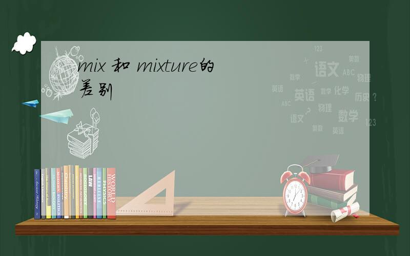 mix 和 mixture的差别