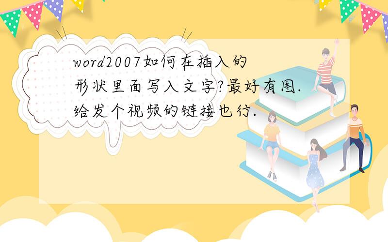 word2007如何在插入的形状里面写入文字?最好有图.给发个视频的链接也行.