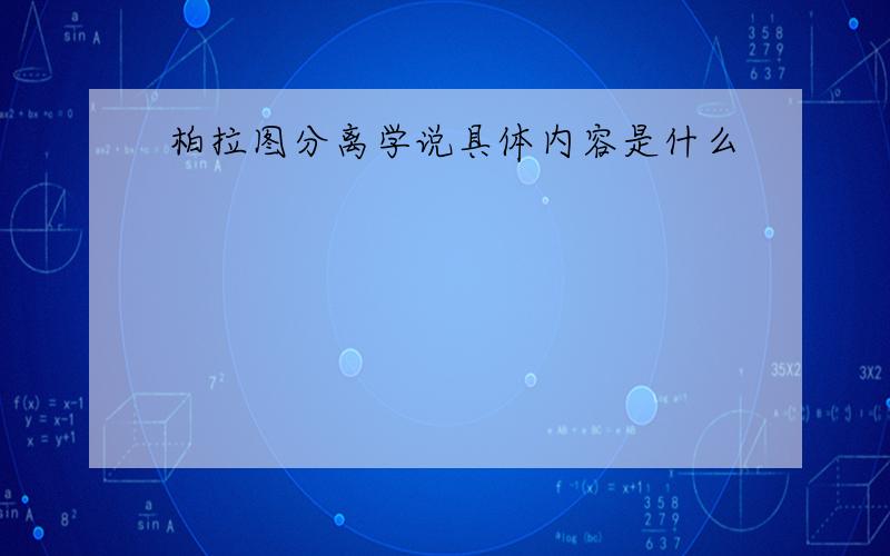 柏拉图分离学说具体内容是什么