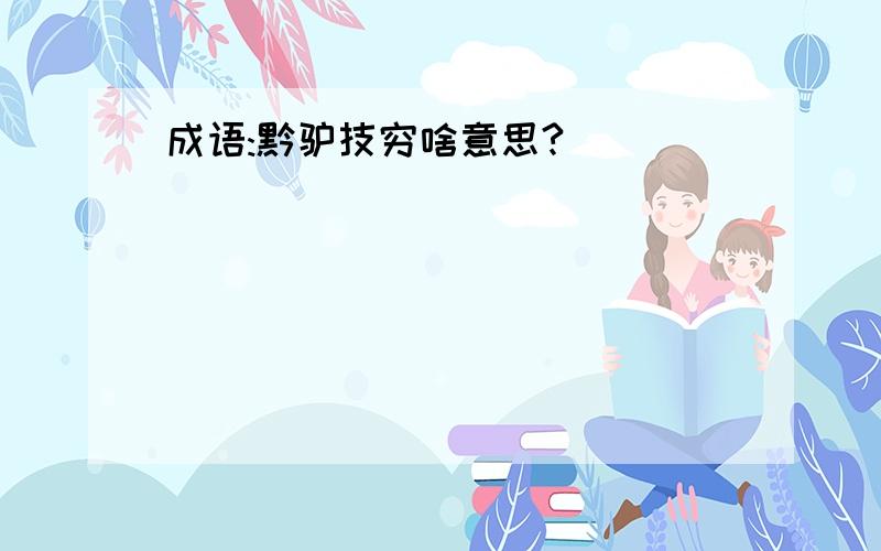 成语:黔驴技穷啥意思?