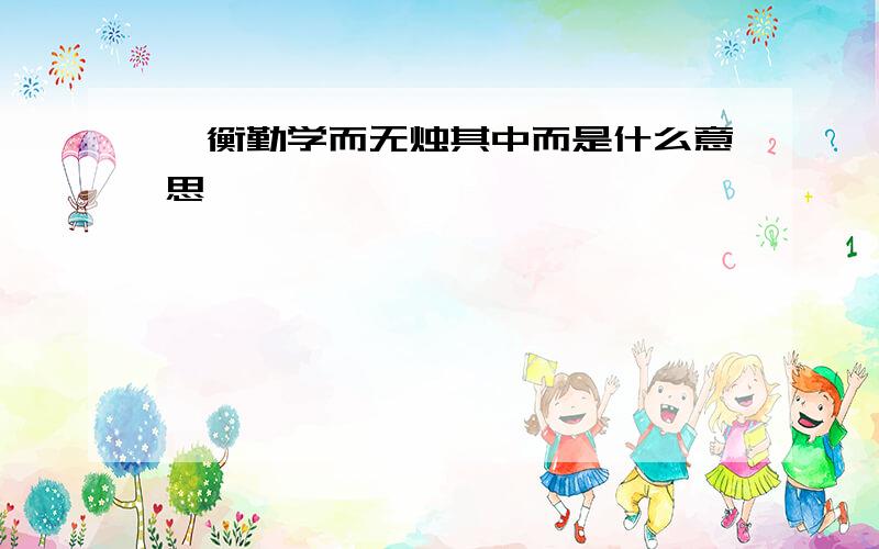 匡衡勤学而无烛其中而是什么意思