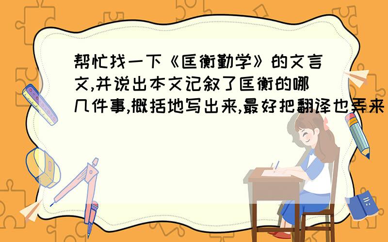 帮忙找一下《匡衡勤学》的文言文,并说出本文记叙了匡衡的哪几件事,概括地写出来,最好把翻译也弄来