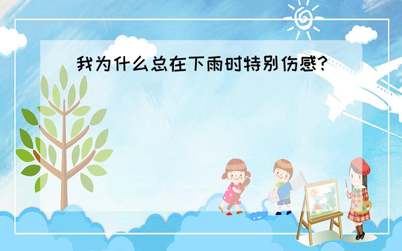 我为什么总在下雨时特别伤感?