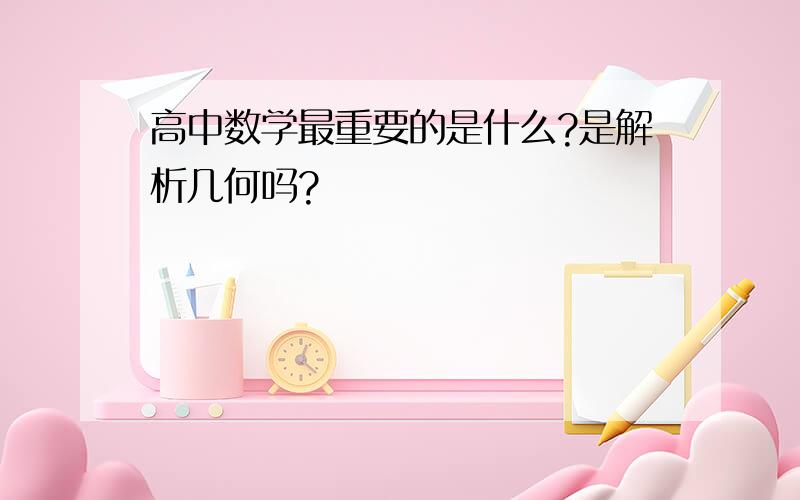 高中数学最重要的是什么?是解析几何吗?