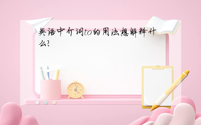 英语中介词to的用法想解释什么?