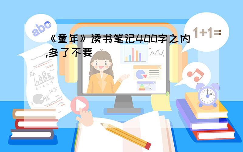 《童年》读书笔记400字之内,多了不要