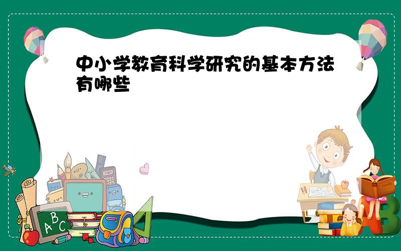 中小学教育科学研究的基本方法有哪些