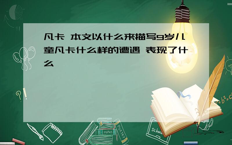 凡卡 本文以什么来描写9岁儿童凡卡什么样的遭遇 表现了什么