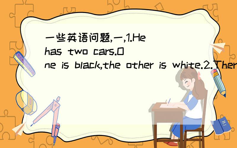 一些英语问题,一,1.He has two cars.One is black,the other is white.2.There are 50 students in my cloass,25 are boys,the others are girls.这两句中,我知道One……the other这个固定搭配,可是the other后面不是要加名词吗?为