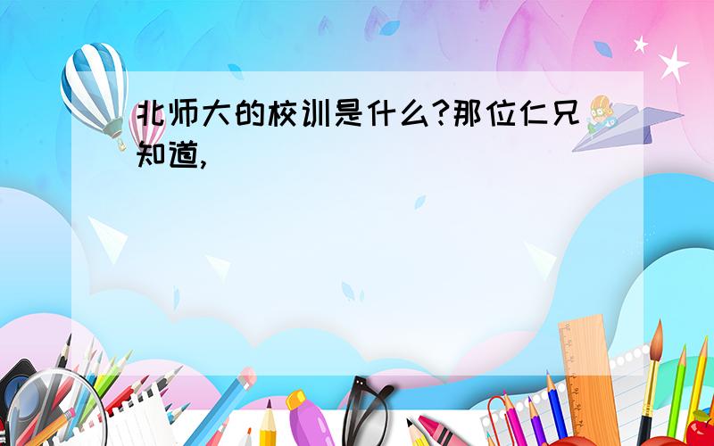 北师大的校训是什么?那位仁兄知道,