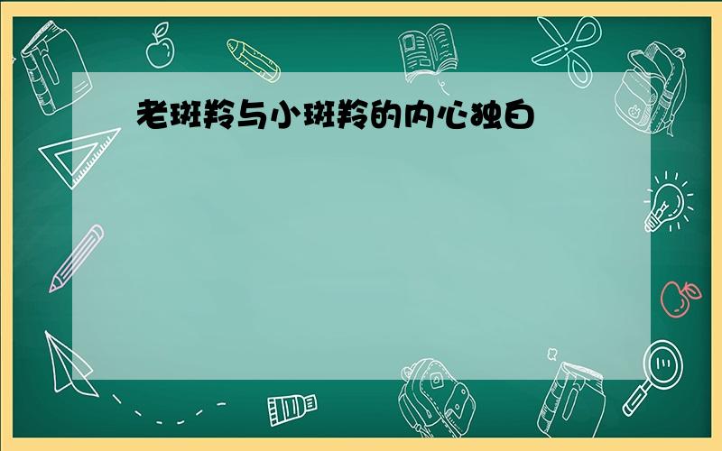 老斑羚与小斑羚的内心独白