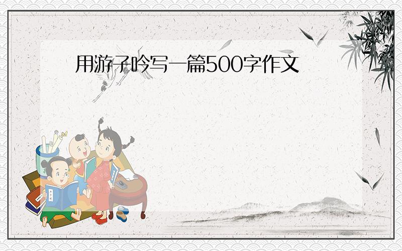 用游子吟写一篇500字作文