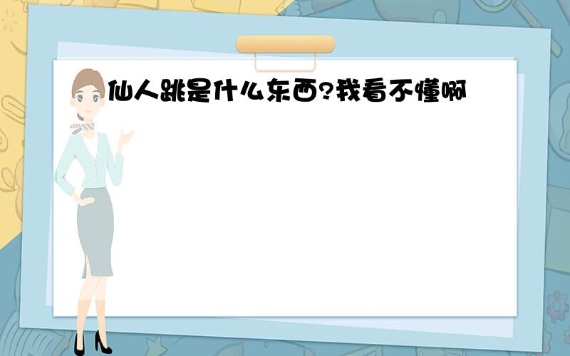 仙人跳是什么东西?我看不懂啊