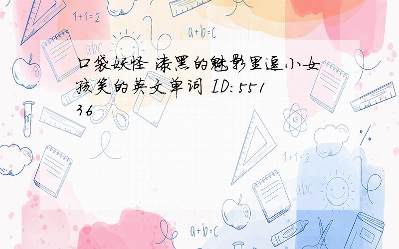 口袋妖怪 漆黑的魅影里逗小女孩笑的英文单词 ID:55136