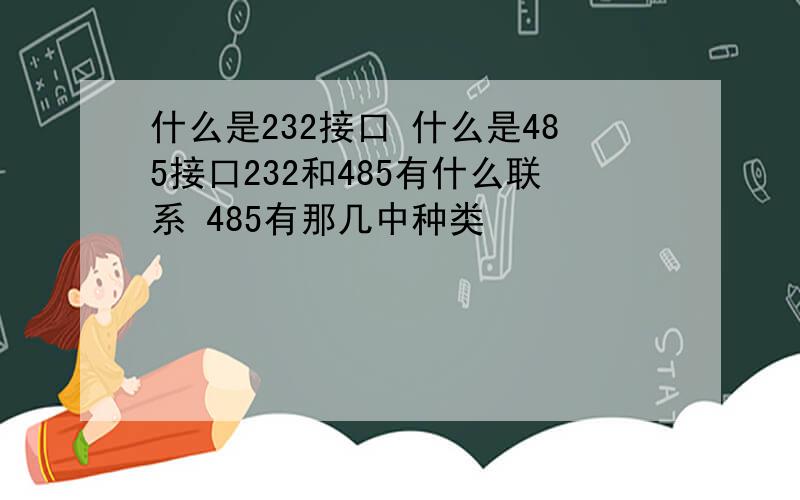 什么是232接口 什么是485接口232和485有什么联系 485有那几中种类