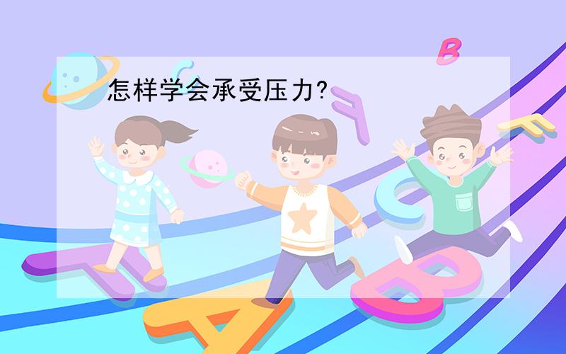 怎样学会承受压力?