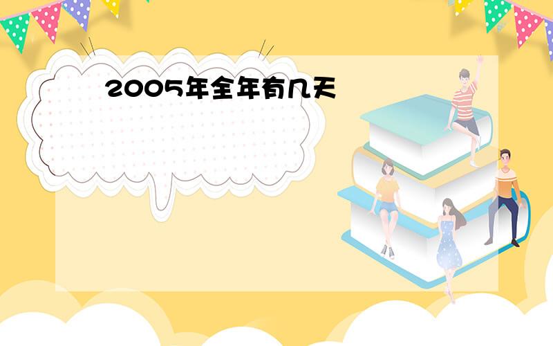 2005年全年有几天