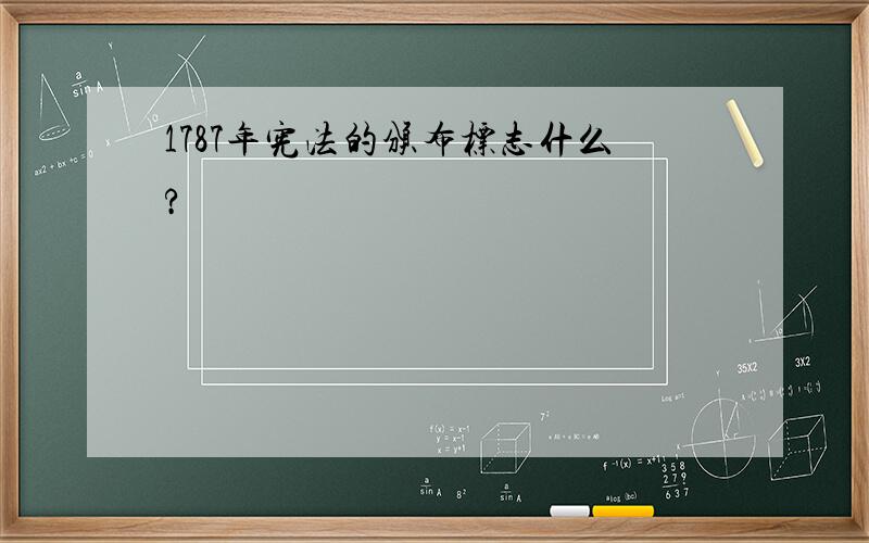 1787年宪法的颁布标志什么?